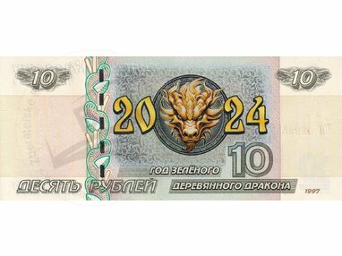 10 rubľov rok zeleného draka (2024)
