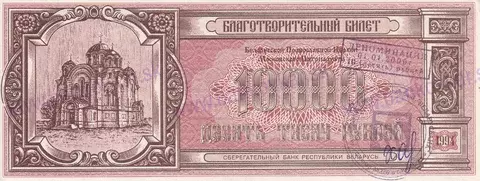 10000 rubľov Bielorusko 1994Poukážka