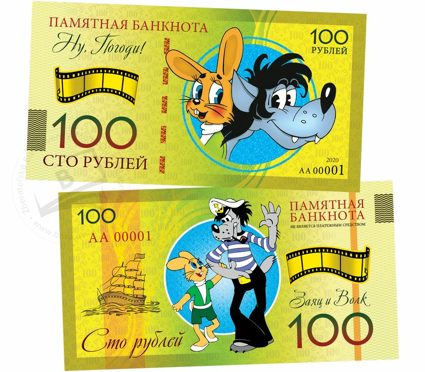 100 rubles НУ, ПОГОДИ!2020