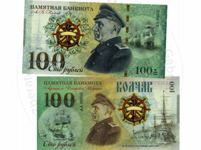 100 rubles Alexander Kolchak Admiral (2021)