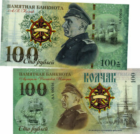 100 rubles Alexander Kolchak Admiral (2021)
