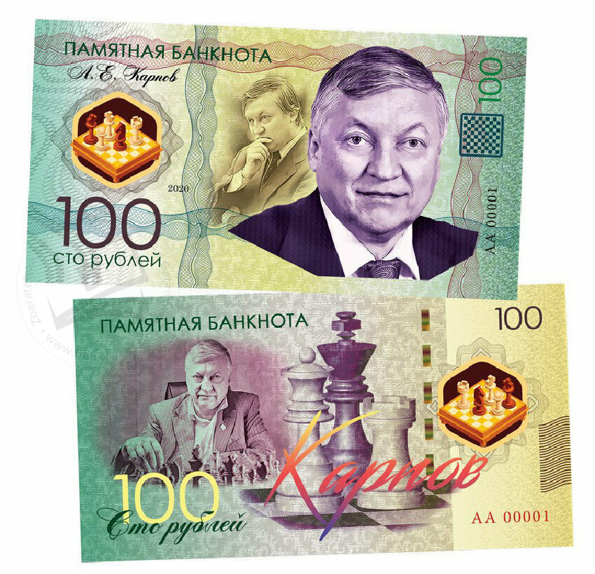 100 rubles Anatoly Karpov 2020