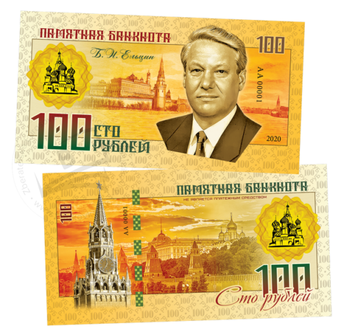 100 rubles Boris Yeltsin 2020