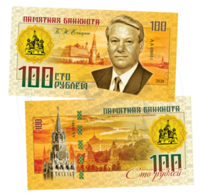 100 rubles Boris Yeltsin (2020) žlty