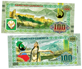 100 rubles Dagestan (2019)
