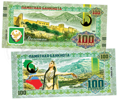 100 rubles Dagestan 2019