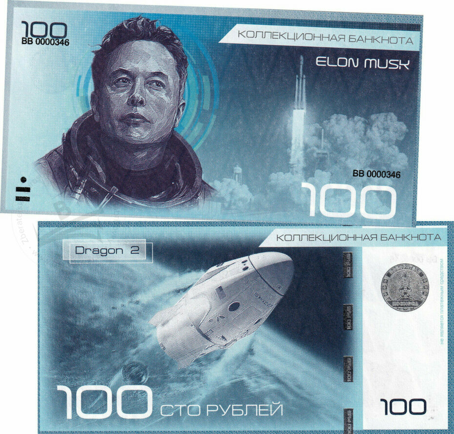 100 rubles Elon Musk Dragon 2
