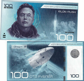 100 rubles Elon Musk (Dragon 2)