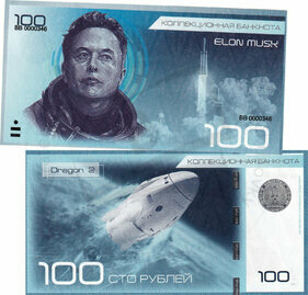 100 rubles Elon Musk (Dragon 2)
