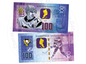100 rubles Evgeni Malkin (2020)
