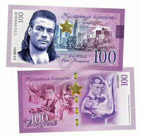 100 rubles Jean Claude Van Damme (2021)