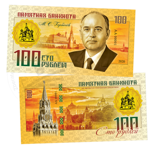 100 rubles Mikhail Gorbachev 2020
