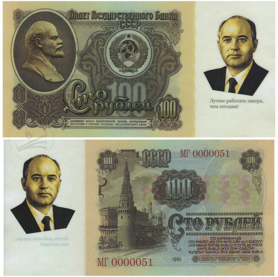 100 rubles Mikhail Gorbachev 2021