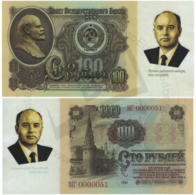 100 rubles Mikhail Gorbachev (2021)