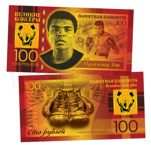 100 rubles Muhammad Ali 2020