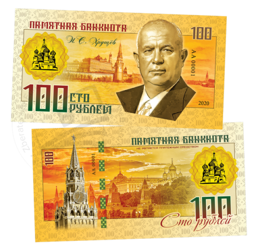 100 rubles Nikita Khrushchev 2020