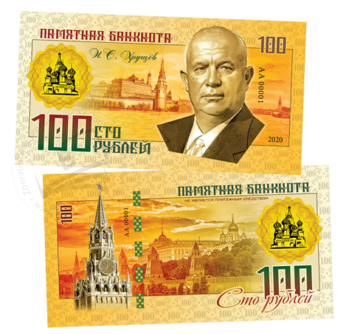 100 rubles Nikita Khrushchev 2020