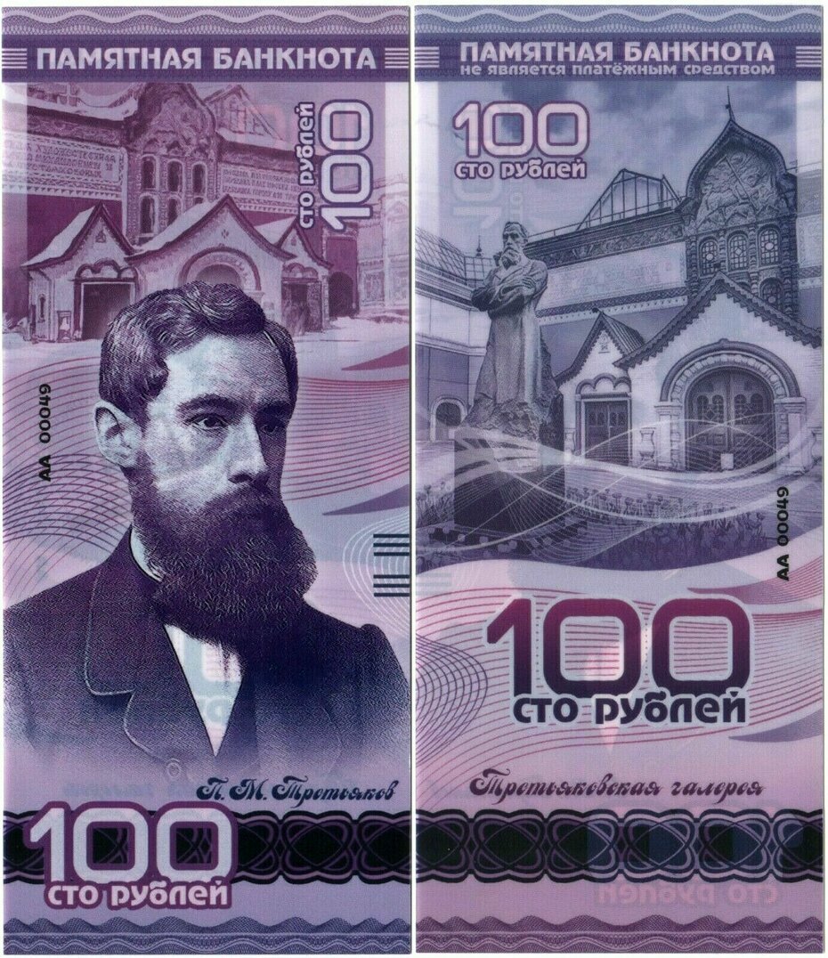 100 rubles Pavel Tretyakov 2019