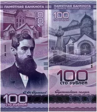 100 rubles Pavel Tretyakov 2019