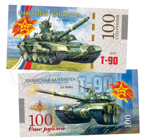 100 rubles Tank T-90 2020