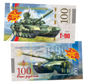 100 rubles Tank T-90 (2020)