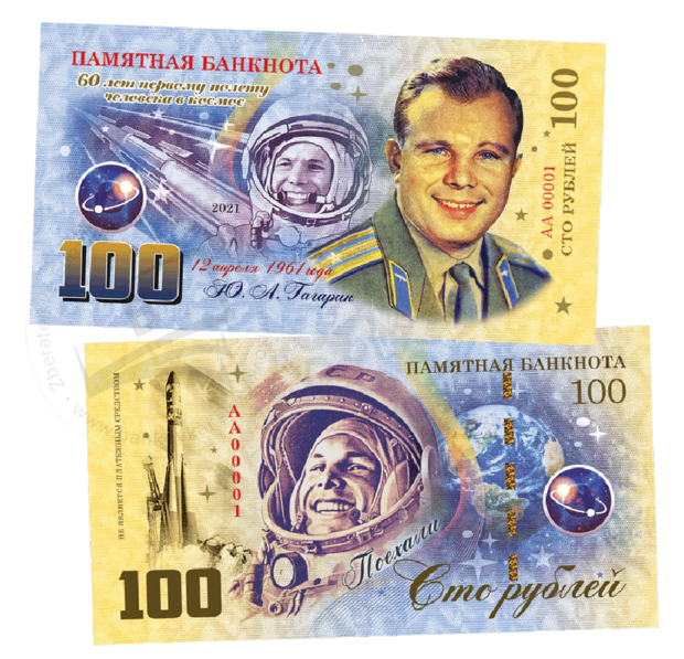 100 rubles Yuri Gagarin 2021