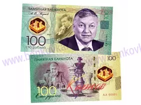 100 rubľov Anatoly Karpov (2020)