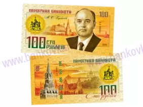 100 rubľov Mikhail Gorbachev (2020)