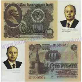 100 rubľov Mikhail Gorbachev (2021)