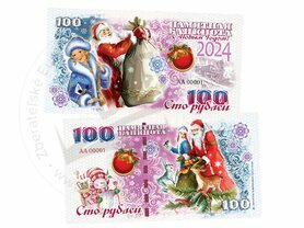 100 rubľov Nový rok 2024 (Dedo mráz a snehulienka)