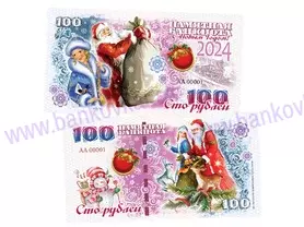 100 rubľov Nový rok 2024 (Dedo mráz a snehulienka)