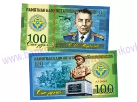 100 rubľov Vasily Margelov Airborne forces (2020)