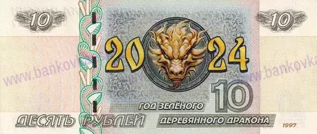 10 rubľov rok zeleného draka 2024