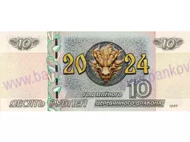 10 rubľov rok zeleného draka (2024)
