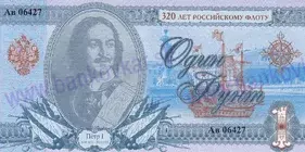 1 Funt 320 years Russian Navy (2016)