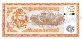 50 Biletov MMM 1994 UNC 50 Biletov MMM 1994 UNC