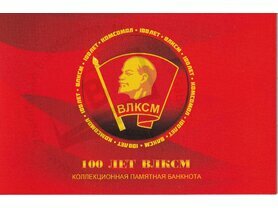 Booklet 100 rubles Komsomol USSR (2019)