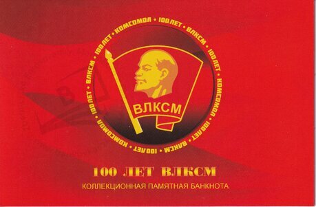 Booklet 100 rubles Komsomol USSR 2019